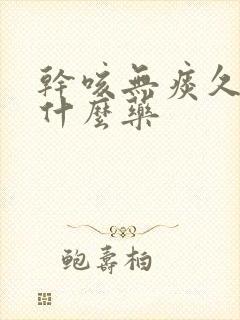 干咳无痰久咳吃什么药