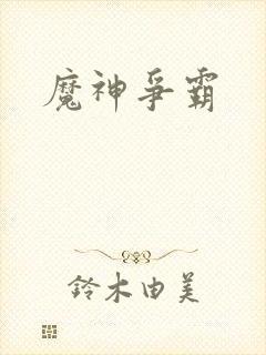 魔神争霸 魔神争霸