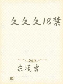 久久久18禁禁