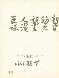 巨人族的新娘花嫁漫画免费