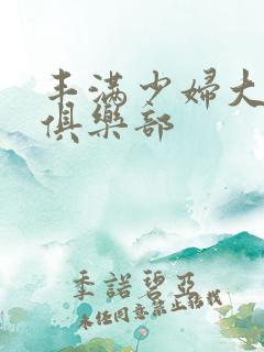 丰满少妇大屁股俱乐部