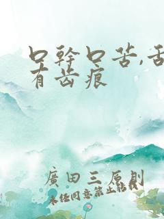 口干口苦,舌苔有齿痕 口干口苦,舌苔有齿痕