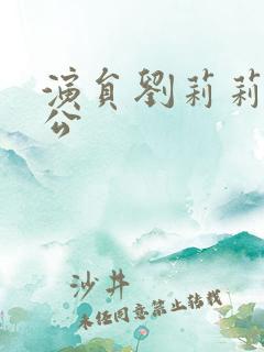 演员刘莉莉的老公