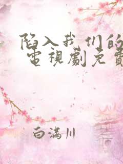 陷入我们的热恋 电视剧免费观看