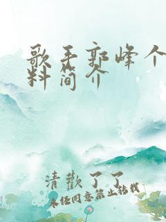 歌手郭峰个人资料简介