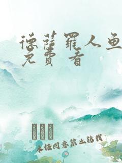 德萨罗人鱼漫画免费 看