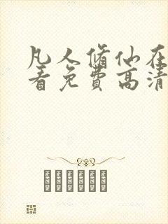 凡人修仙在线观看免费高清完整版动漫
