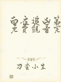 白夜追凶第三季免费观看完整版