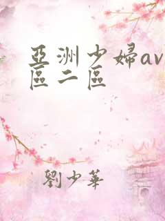 亚洲少妇av一区二区