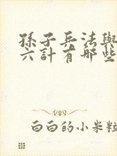 孙子兵法与三十六计有哪些