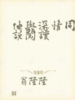 他与深情同罪小说阅读