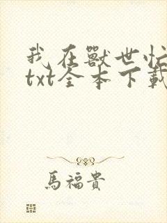 我在兽世忙种田txt全本下载