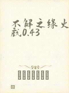 不解之缘火影游戏0.43