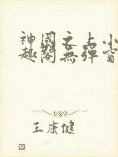 神国之上小说笔趣阁无弹窗