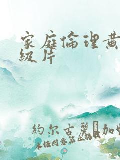家庭伦理黄色一级片