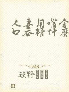 人妻用嘴含精大口吞精什么感觉