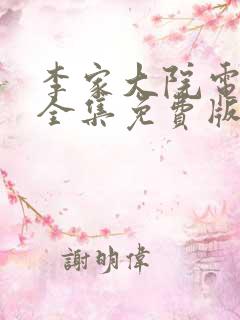 李家大院电视剧全集免费版