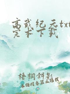 高武纪元txt完本下载