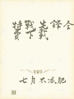 特战先锋全集免费下载