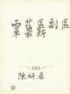 雨花区副区长名单最新