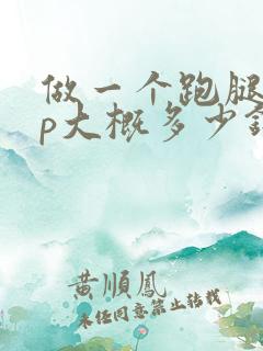 做一个跑腿app大概多少钱