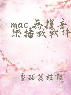 mac 无损音乐播放软件