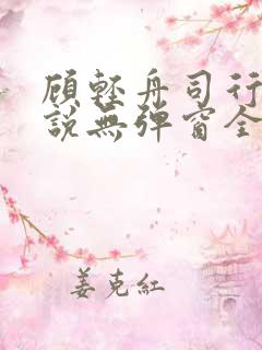 顾轻舟司行霈小说无弹窗全文免费阅读