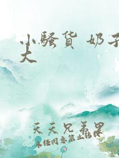 小骚货 奶子真大