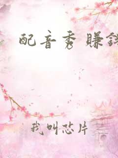 配音秀 赚钱