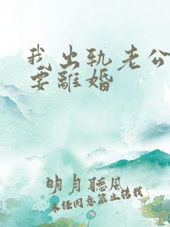 我出轨老公坚决要离婚