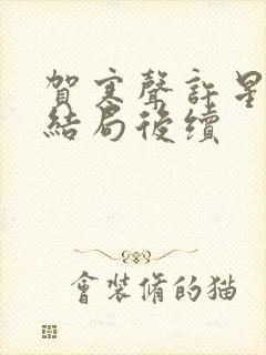 贺寒声许星染大结局后续