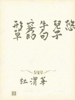 形容牛儿悠闲吃草的句子