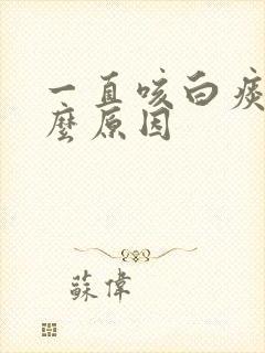 一直咳白痰是什么原因