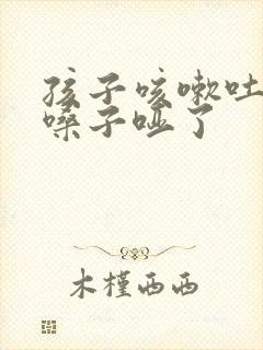 孩子咳嗽吐黄痰嗓子哑了