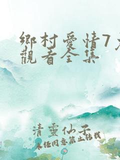 乡村爱情7免费观看全集