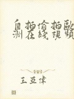 自拍偷拍欧美亚洲在线视频