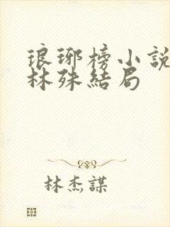 琅琊榜小说原著林殊结局