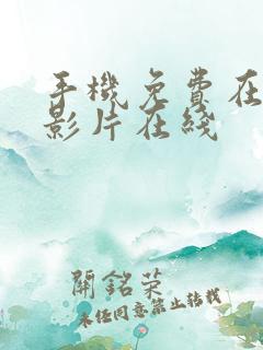 手机免费在线看影片在线