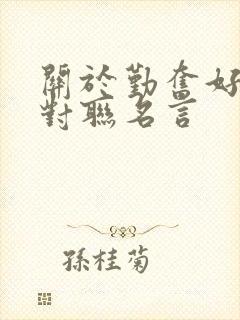 关于勤奋好学的对联名言