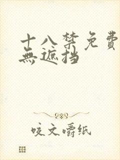 十八禁免费男女无遮挡