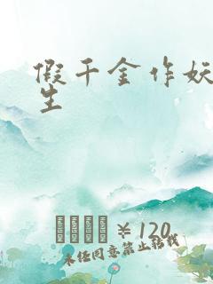 假千金作妖,重生