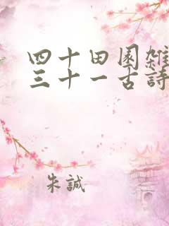 四十田园杂兴其三十一古诗