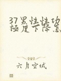 37男性性功能极度下降怎么治疗