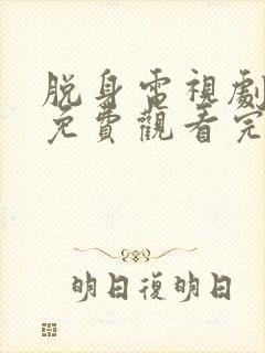 脱身电视剧全集免费观看完整版