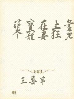萌宝在上爹地是个宠妻狂免费阅读