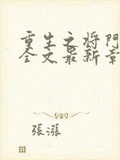 重生之将门毒后全文最新章节