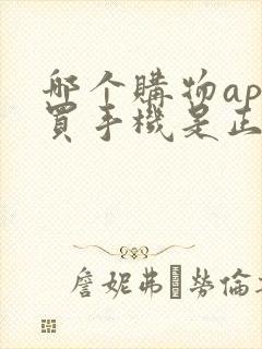 哪个购物app买手机是正品