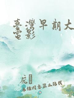 台湾早期大尺度电影 台湾早期大尺度电影