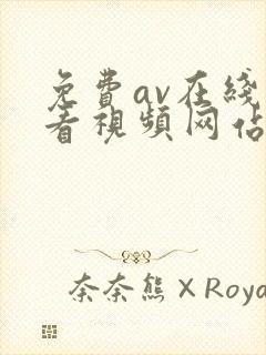 免费av在线观看视频网站 免费av在线观看视频网站