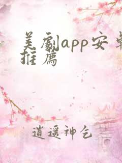 美剧app安卓推荐